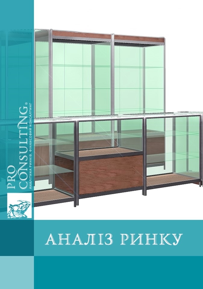 Аналіз ринку торгового обладнання України. 2010